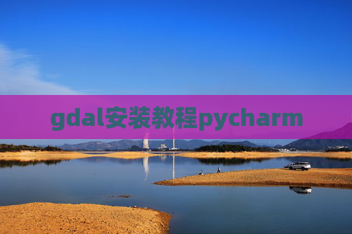 gdal安装教程pycharm